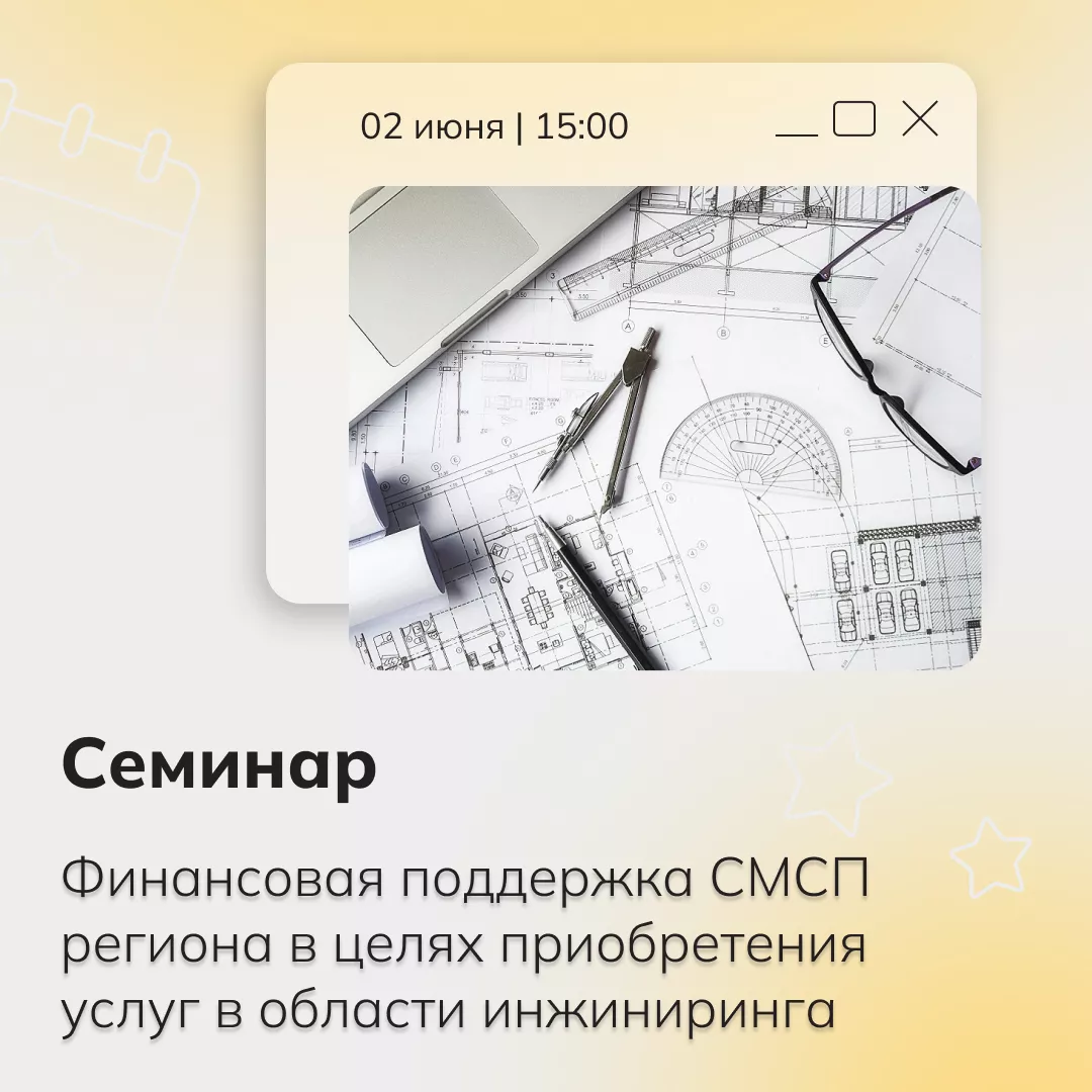 Финансовая поддержка субъектам малого и среднего предпринимательства в Калининградской области в целях приобретения услуг в области инжиниринга