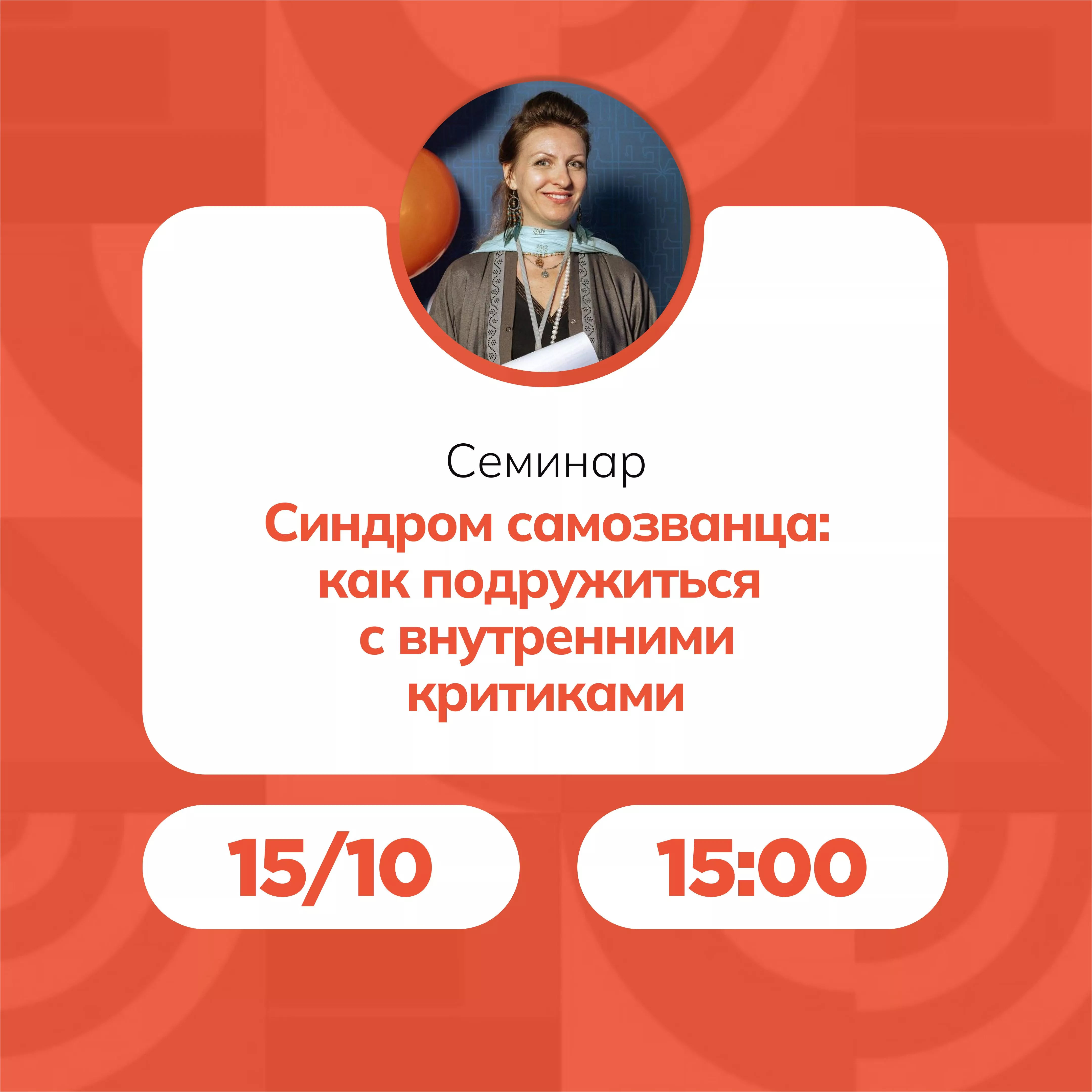 Семинар «Синдром самозванца: как подружиться с внутренними критиками»