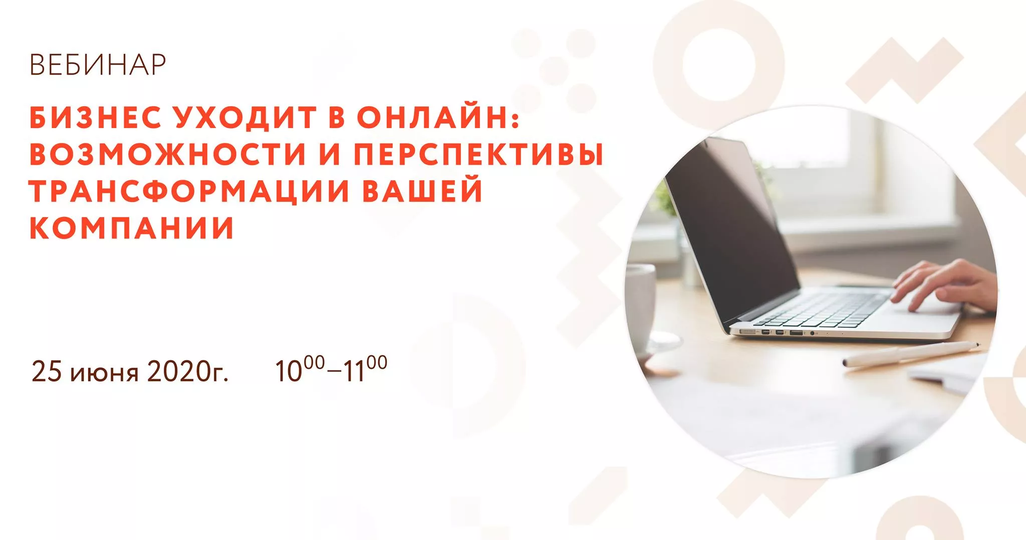 Вебинар «Бизнес уходит в онлайн: возможности и перспективы трансформации вашей компании»