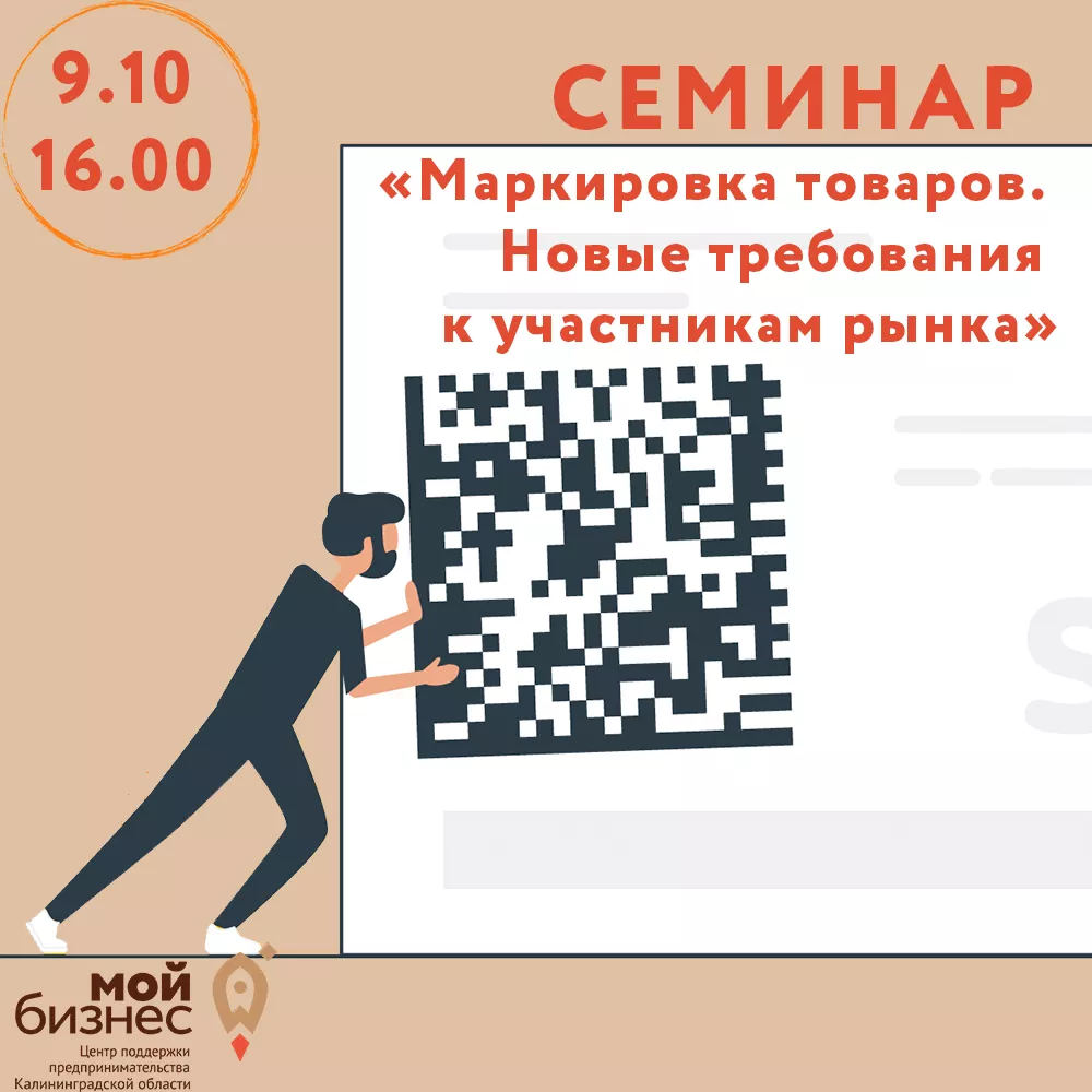 Семинар «Маркировка товаров. Новые требования к участникам рынка»