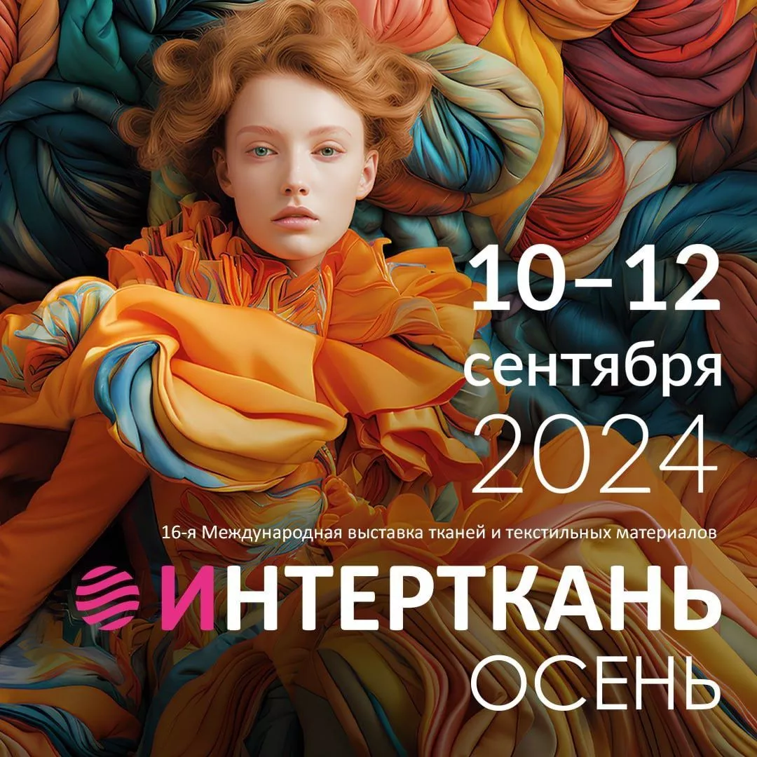 16-я Международная выставка тканей и текстильных материалов «Интерткань-Осень.2024»