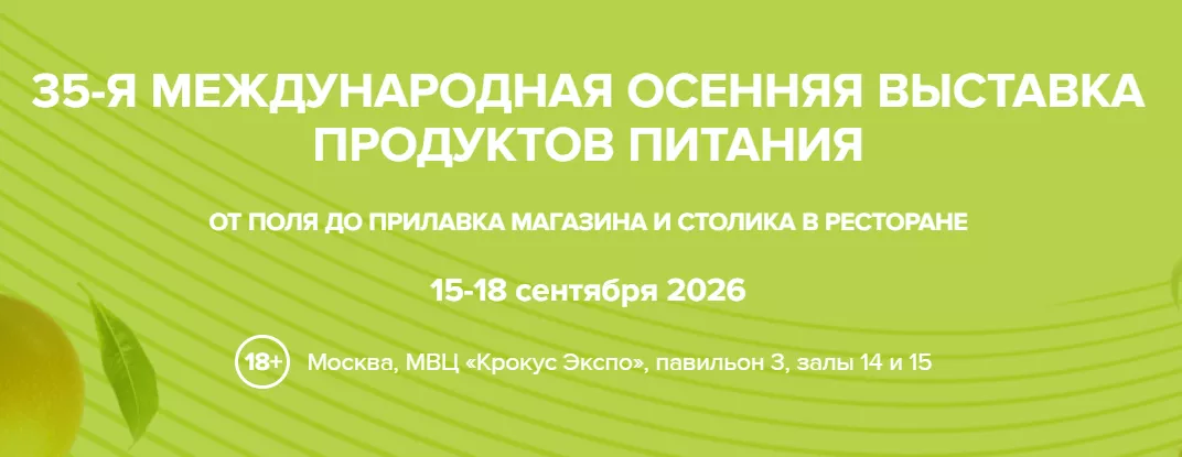 О Международной выставке «WorldFoodMoscow2026»