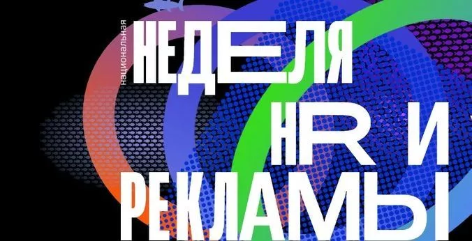 Национальная неделя HR и рекламы пройдет в Екатеринбурге