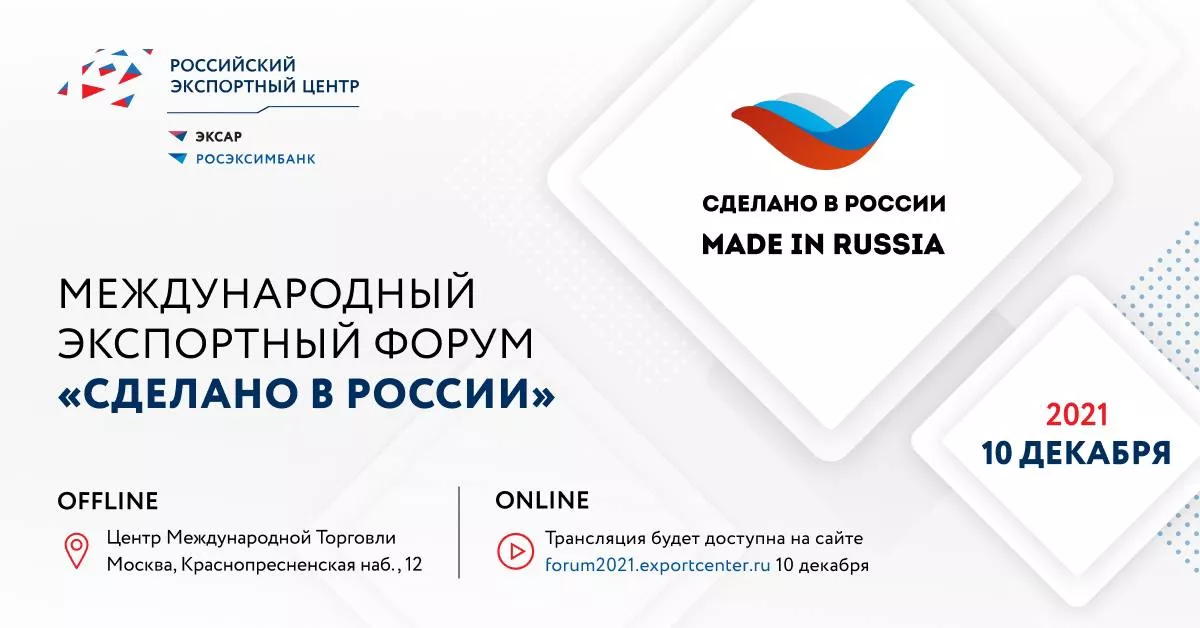 10 декабря 2021 года в Москве пройдет Международный экспортный форум «Сделано в России»