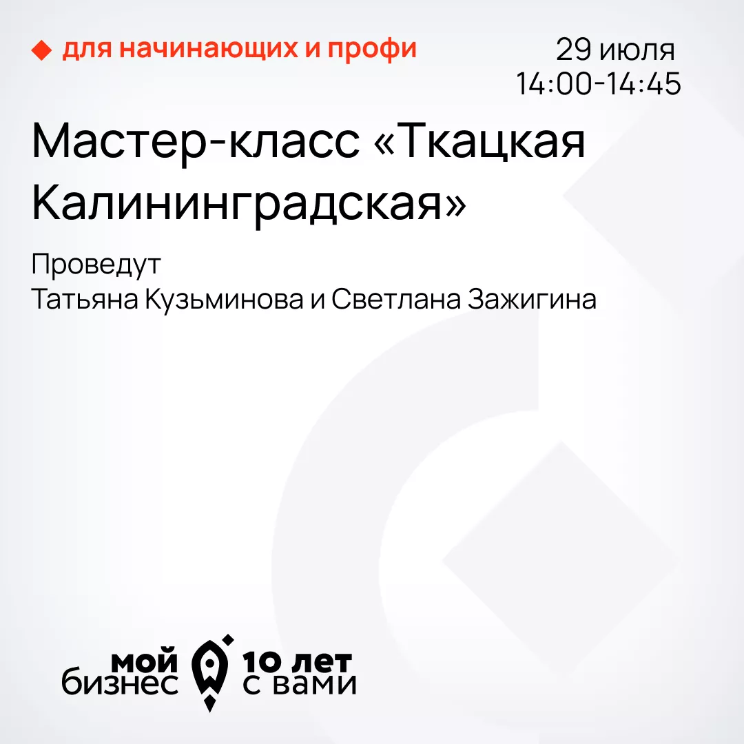 Мастер-класс "Ткацкая Калининградская". С 14:00 до 14:45