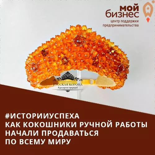 Как кокошники ручной работы начали продаваться по всему миру.