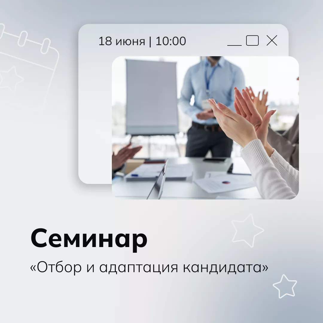 Семинар «Отбор и адаптация кандидата»