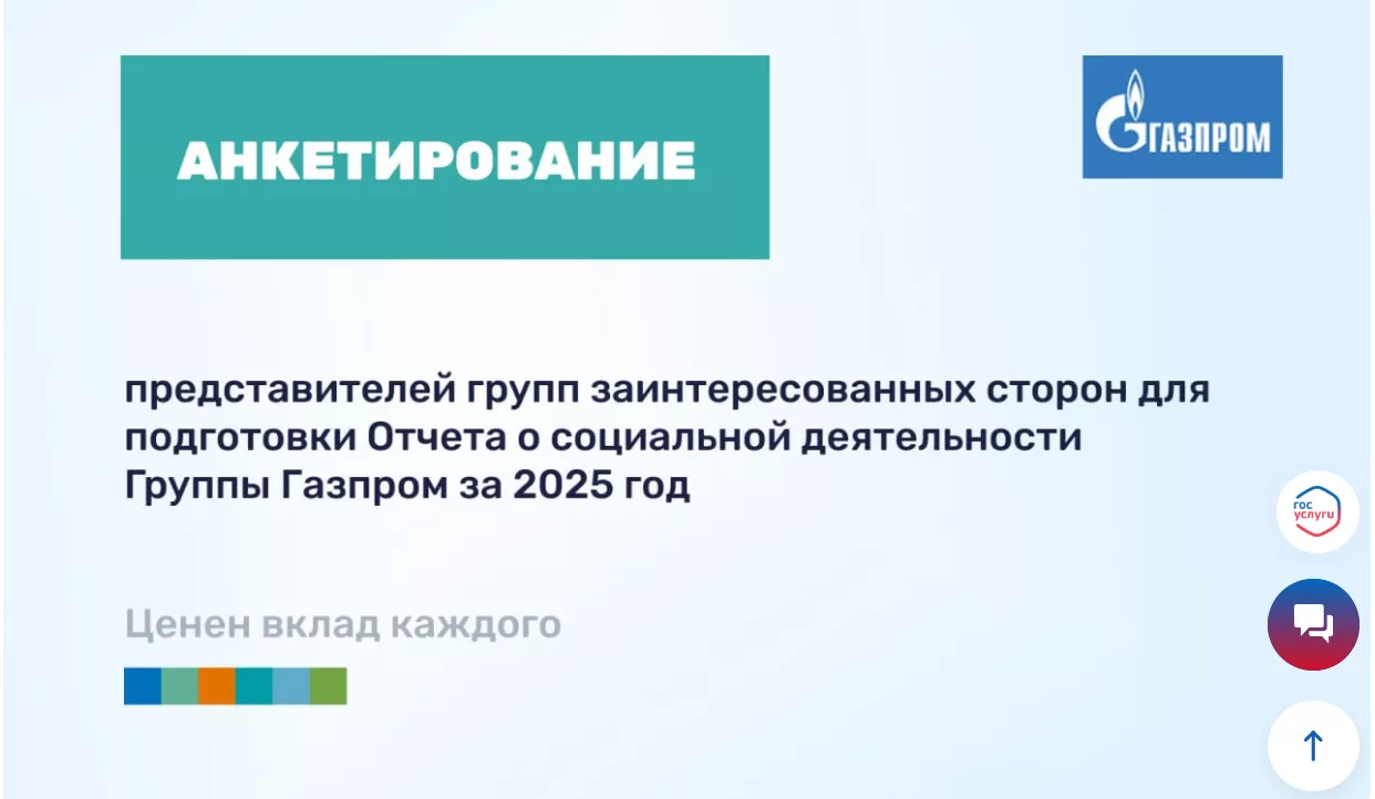 Газпром собирает мнения заинтересованных сторон для Отчета о социальной деятельности за 2025 год