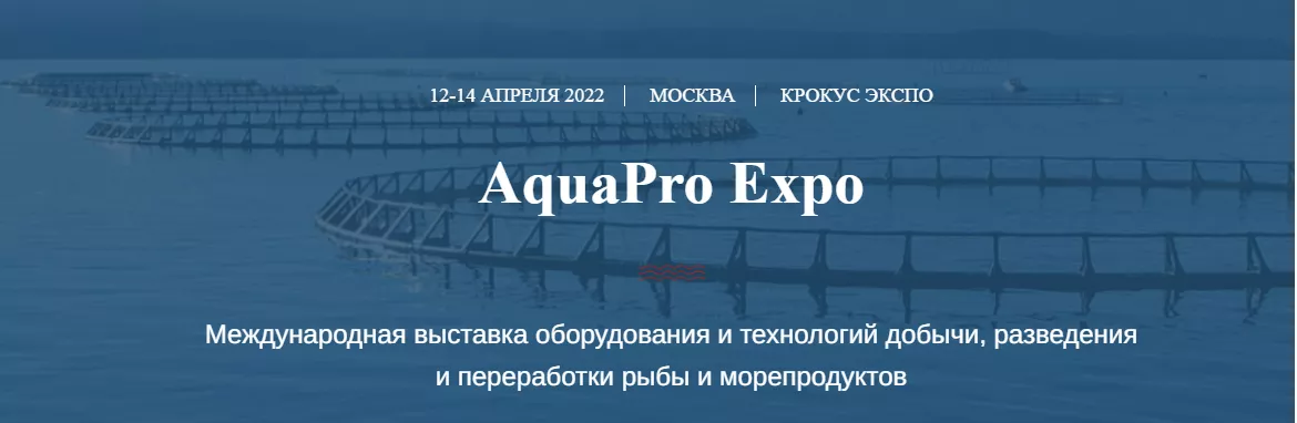 С 12 по 14 апреля 2022 года в Москве состоится выставка  «AquaPro Expo»