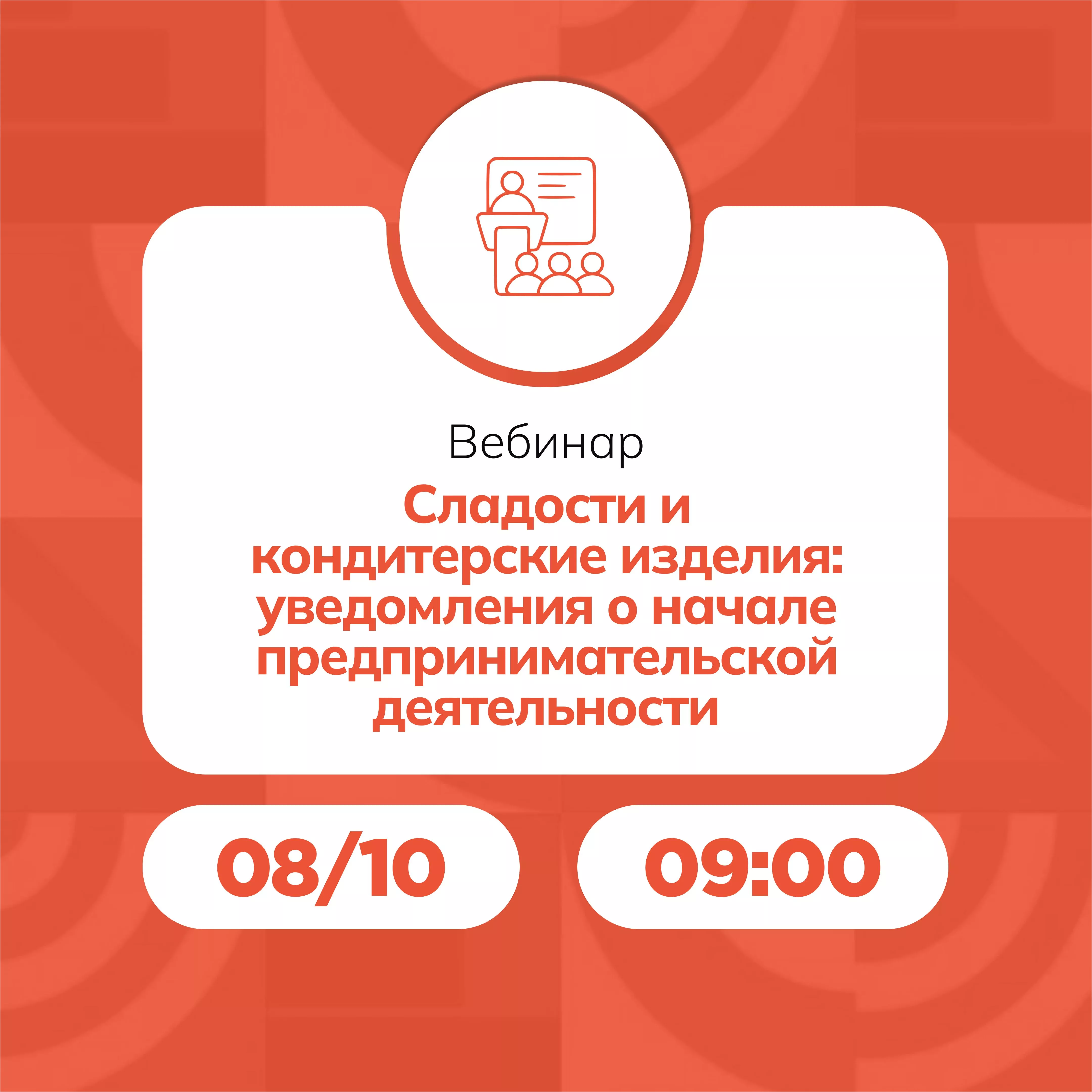 Вебинар «Сладости и кондитерские изделия: уведомления о начале предпринимательской деятельности»