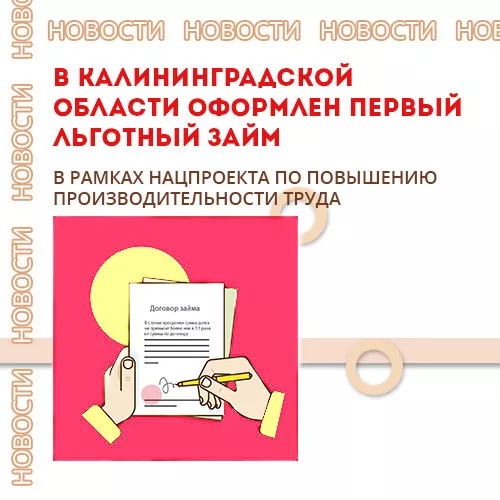 В Калининградской области оформлен первый льготный займ в рамках нацпроекта по повышению производительности труда