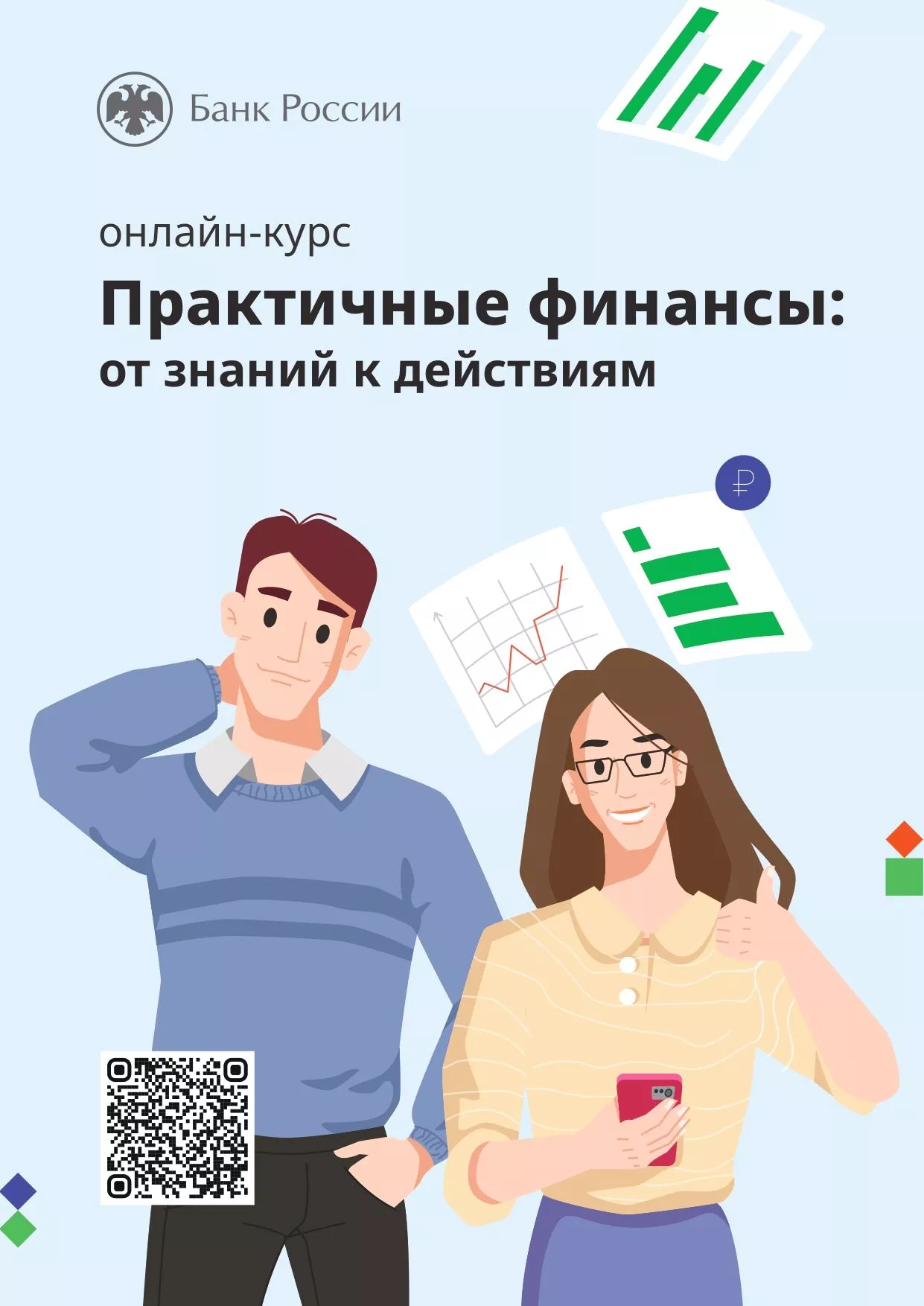 Практичные финансы: учимся управлять деньгами на онлайн-курсе Банка России
