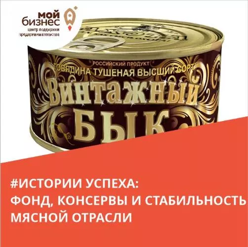 Как Фонд поспособствовал стабильности мясной отрасли