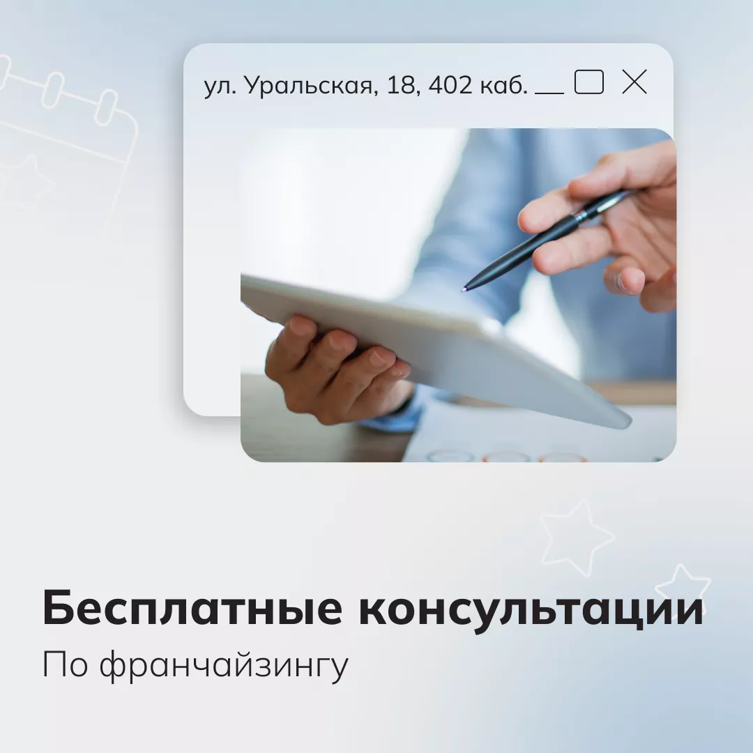 Бесплатные консультации по франчайзингу (01.02.2026-28.02.2026 15:00-16.00)
