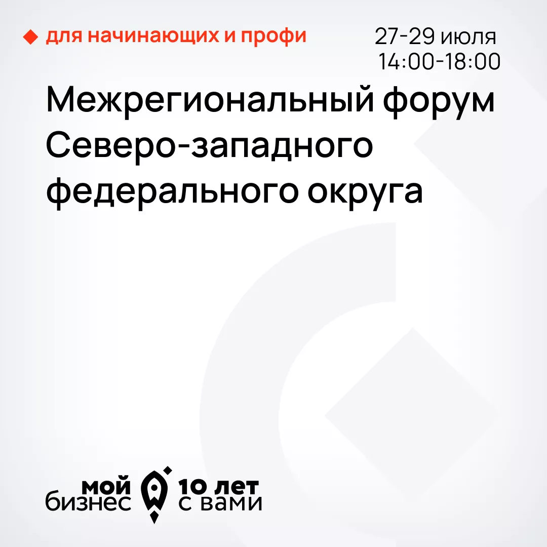 Межрегиональный форум Северо-западного федерального округа