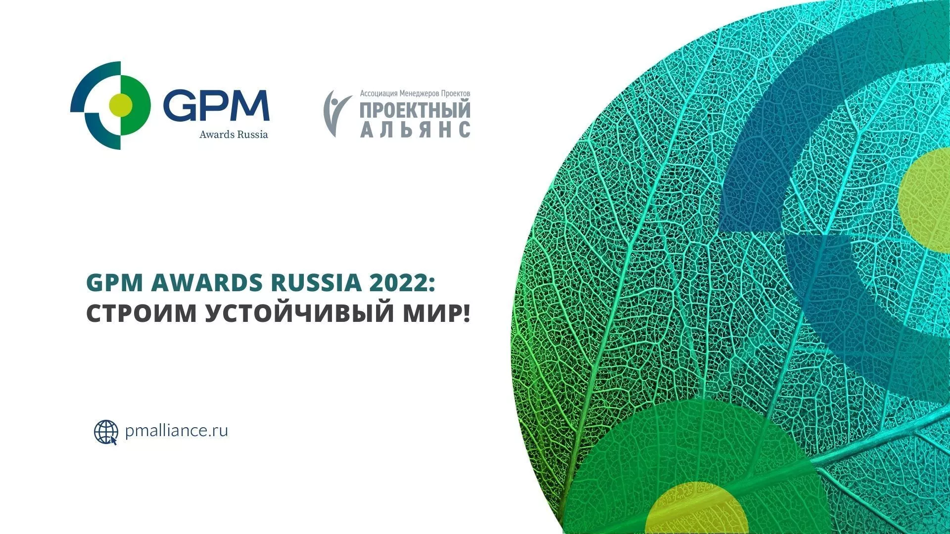 В 2025 году пройдет VI Национальный конкурс GPM Awards Russia