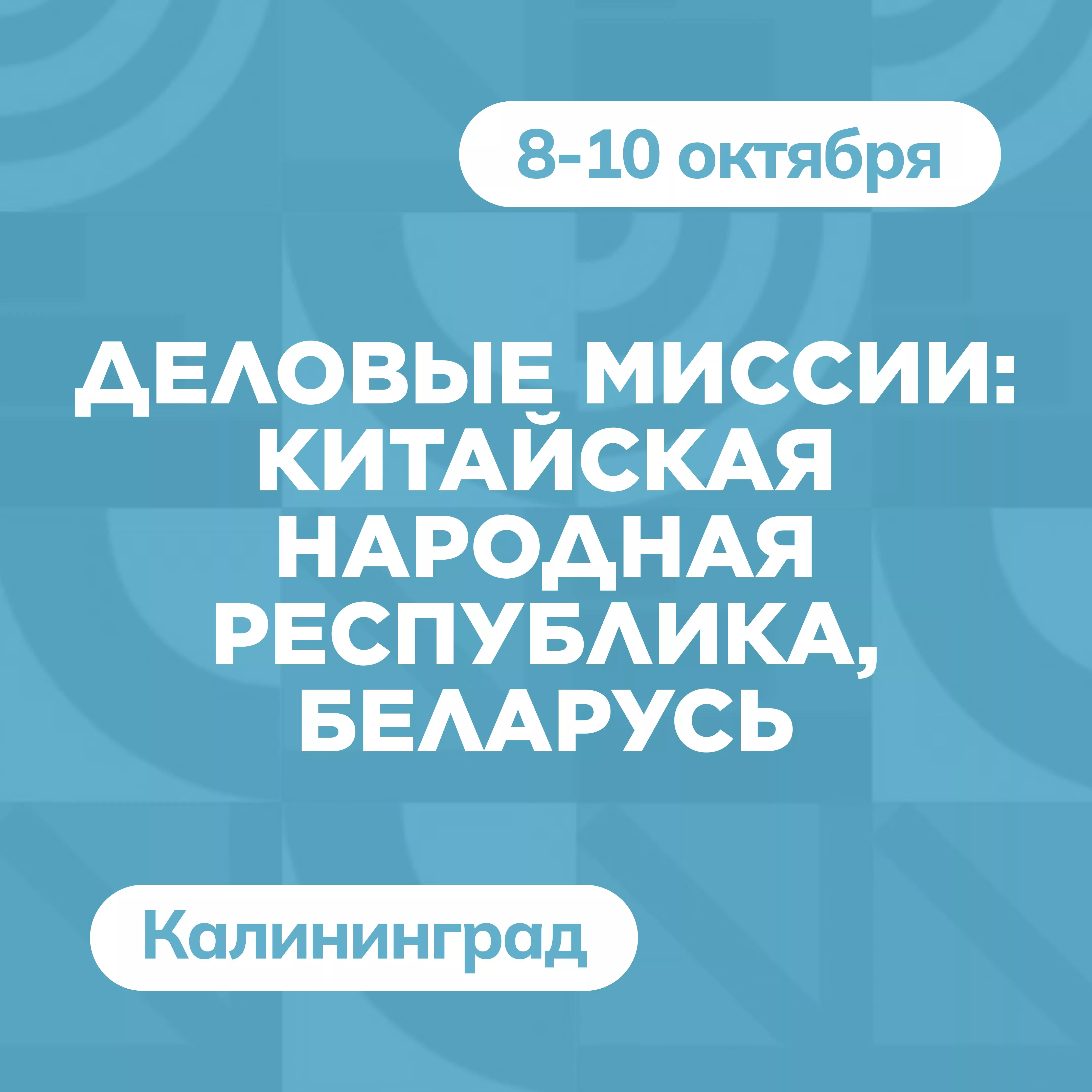 Деловые миссии: Китайская Народная Республика, Беларусь