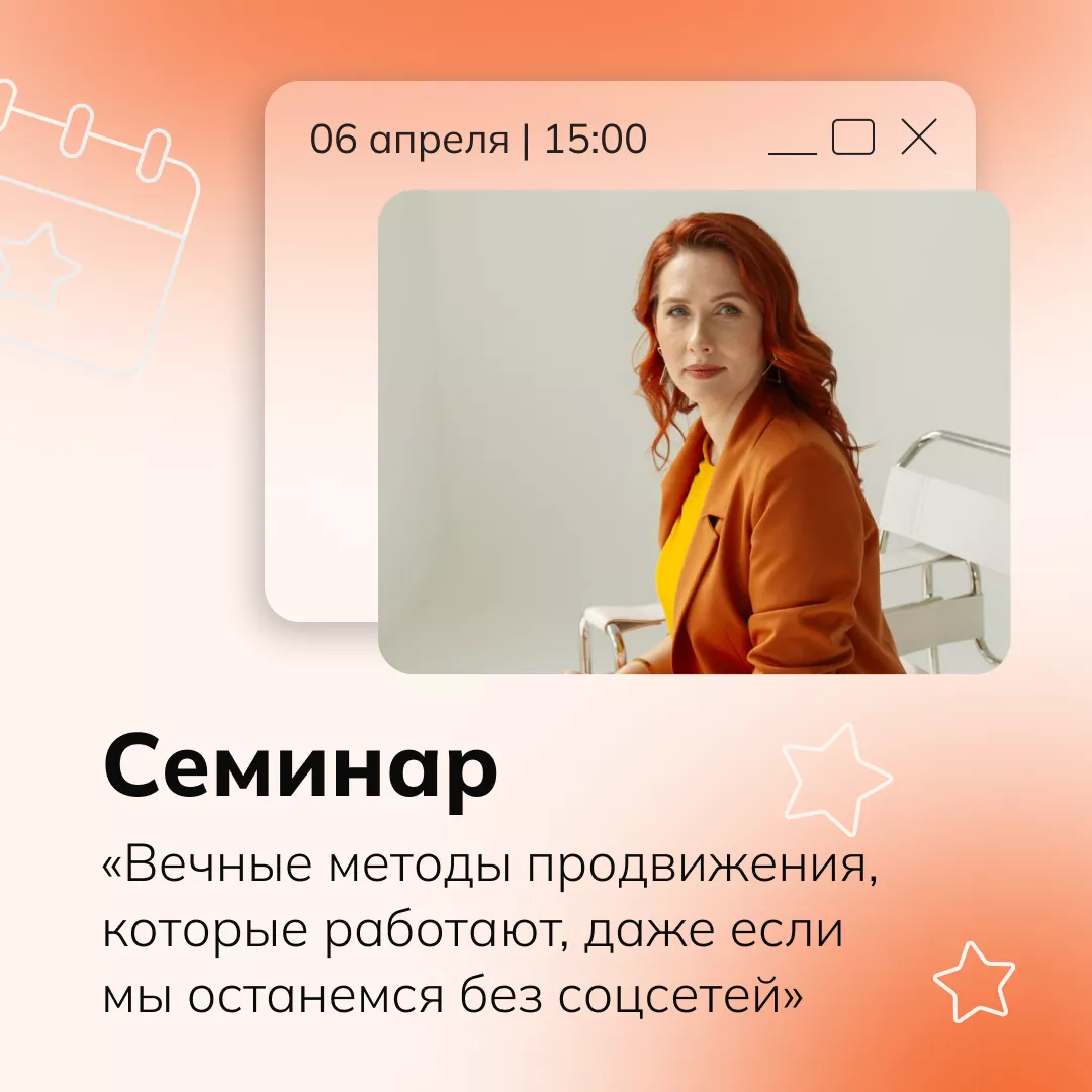 Семинар «Вечные методы продвижения, которые работают, даже если мы останемся без соцсетей»