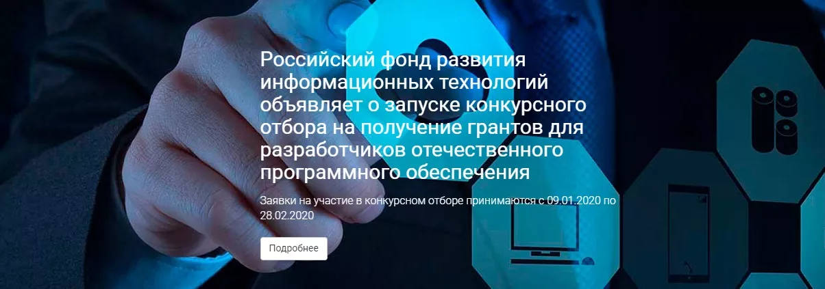 Открыт прием заявок на конкурс РФРИТ среди проектов в сфере IT