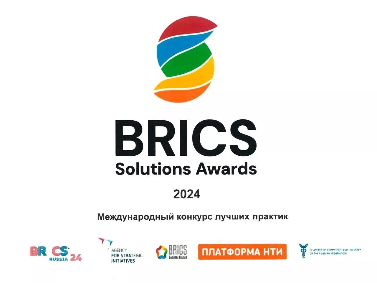 Продолжается прием заявок на международный конкурс лучших практик «BRICS Solutions Awards».