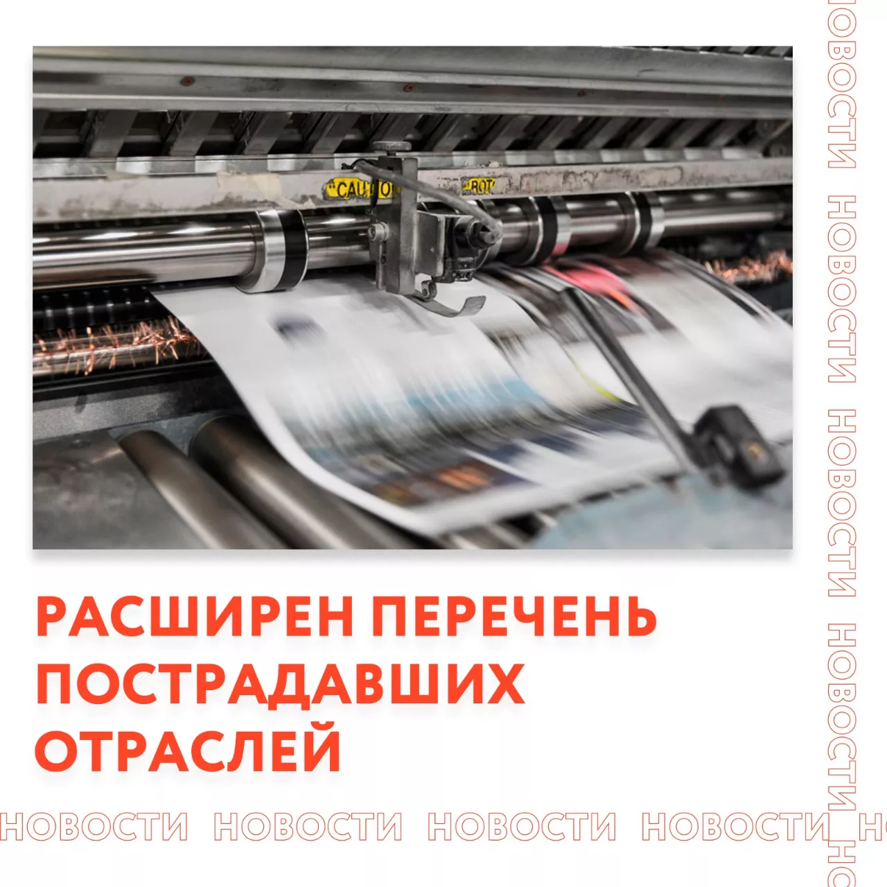 Расширен перечень пострадавших отраслей