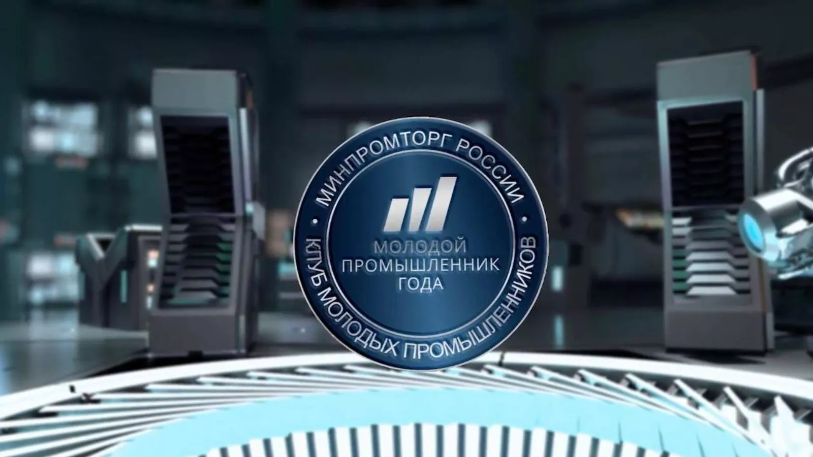 Продолжается прием заявок на III Всероссийскую премию "Молодой промышленник года" 