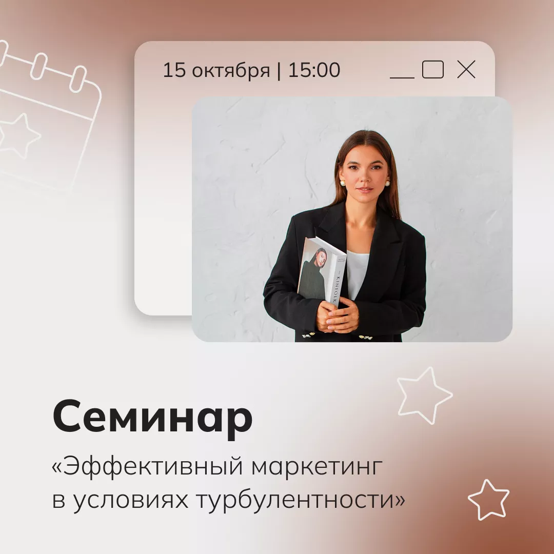 Семинар «Эффективный маркетинг в условиях турбулентности»