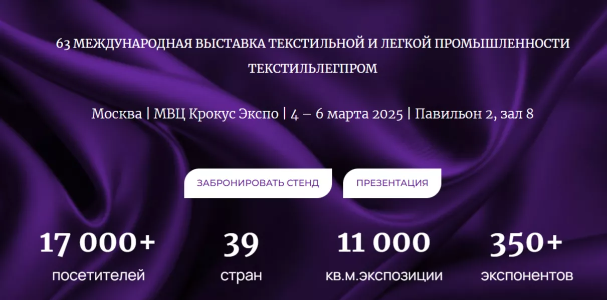 С 04 по 06 марта 2025 г. пройдет международная выставка текстительной и легкой промышленности ТЕКСТИЛЬЛЕГПРОМ