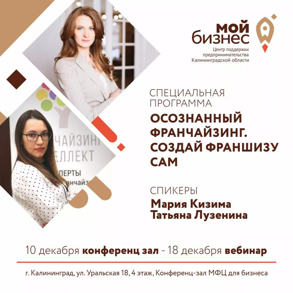 Специальная программа поддержки "Осознанный франчайзинг. Создай франшизу сам"