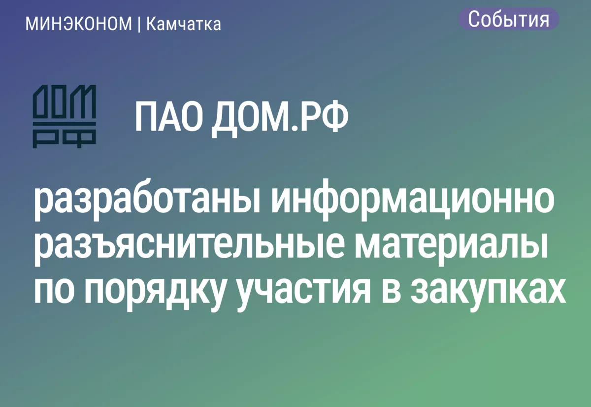 ПАО ДОМ.РФ разработаны информационно разъяснительные материалы по порядку участия в закупках 