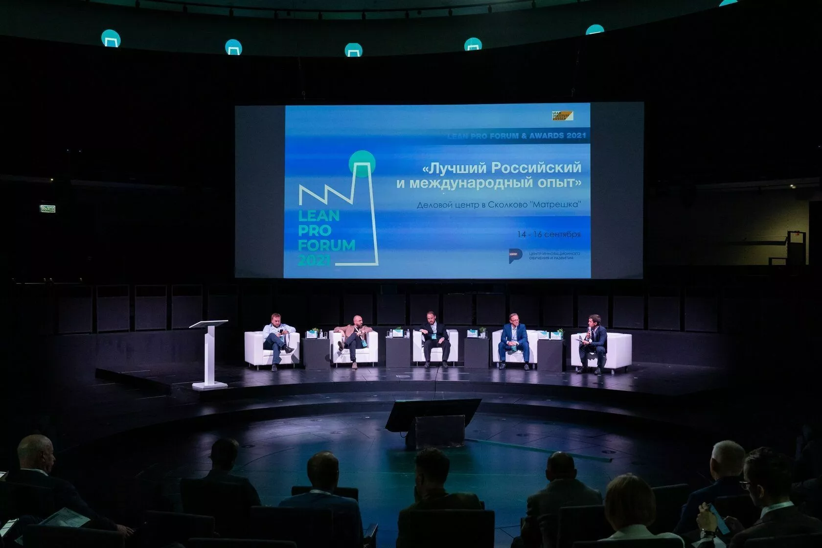 Ежегодная общероссийская практическая конференция LEAN PRO FORUM & AWARDS 2023