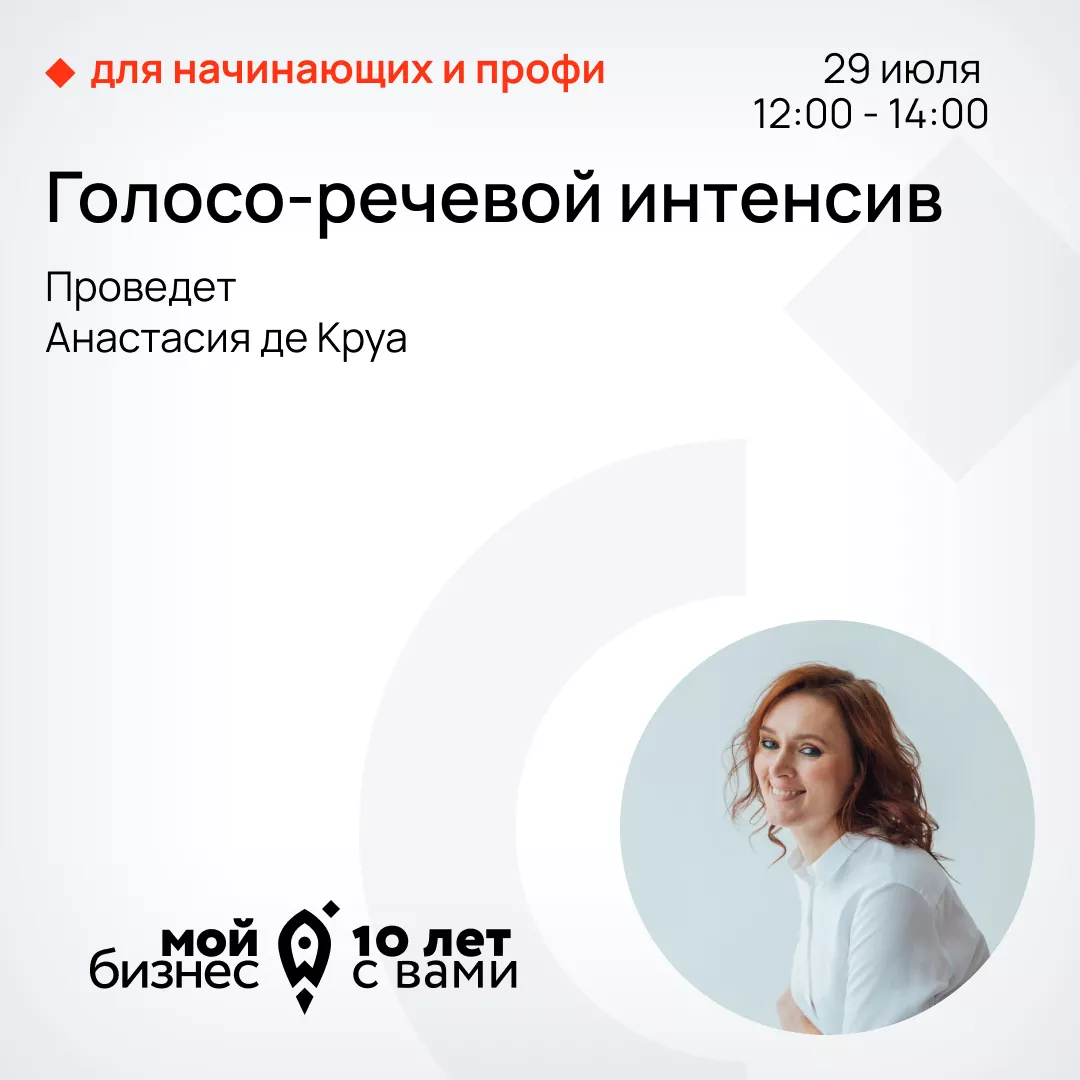 Голосо-речевой интенсив с тренером по технике речи Анастасией де Круа