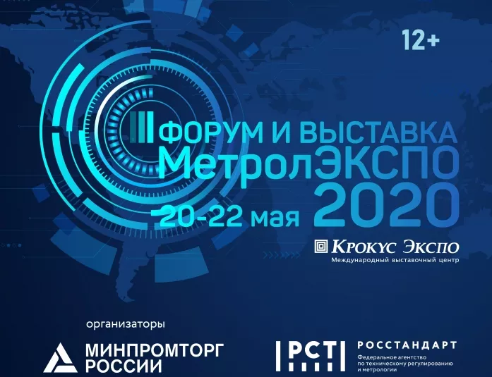 «МетролЭкспо-2020»