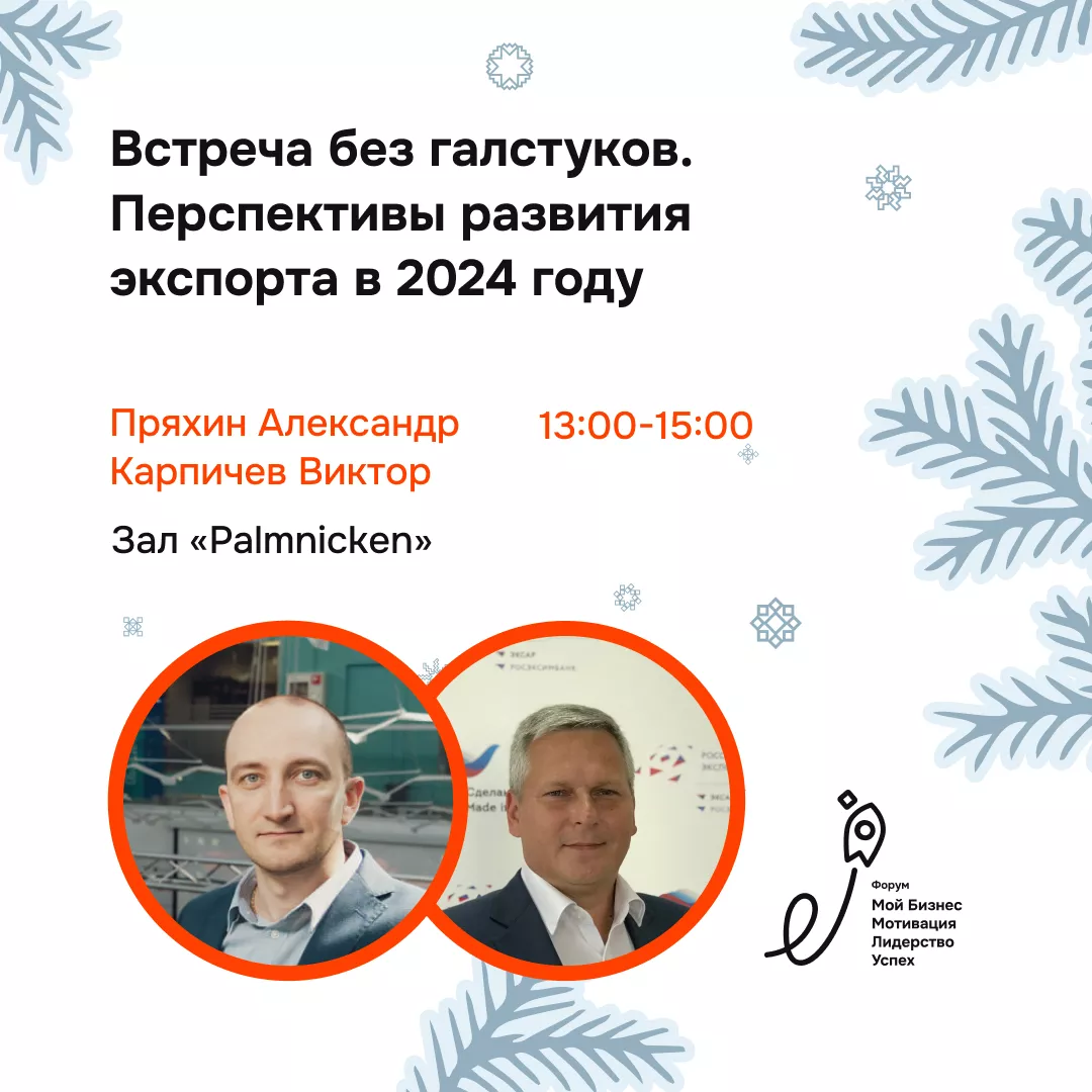Встреча без галстуков. Перспективы развития экспорта в 2024 году