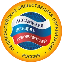 Общероссийская «Ассамблея женщин-руководителей» проводит Юбилейные XV Всероссийские Конкурсы