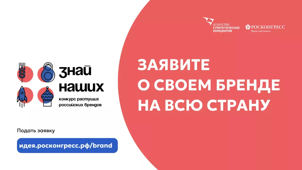 Продлён приём заявок на третий сезон конкурса отечественных брендов «Знай наших»