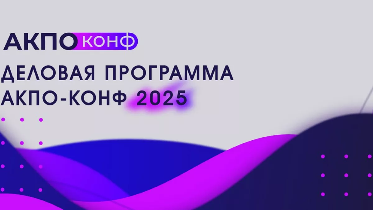 На конференции АКПО-Конф — 2025 обсудят стратегические задачи IТ-отрасли