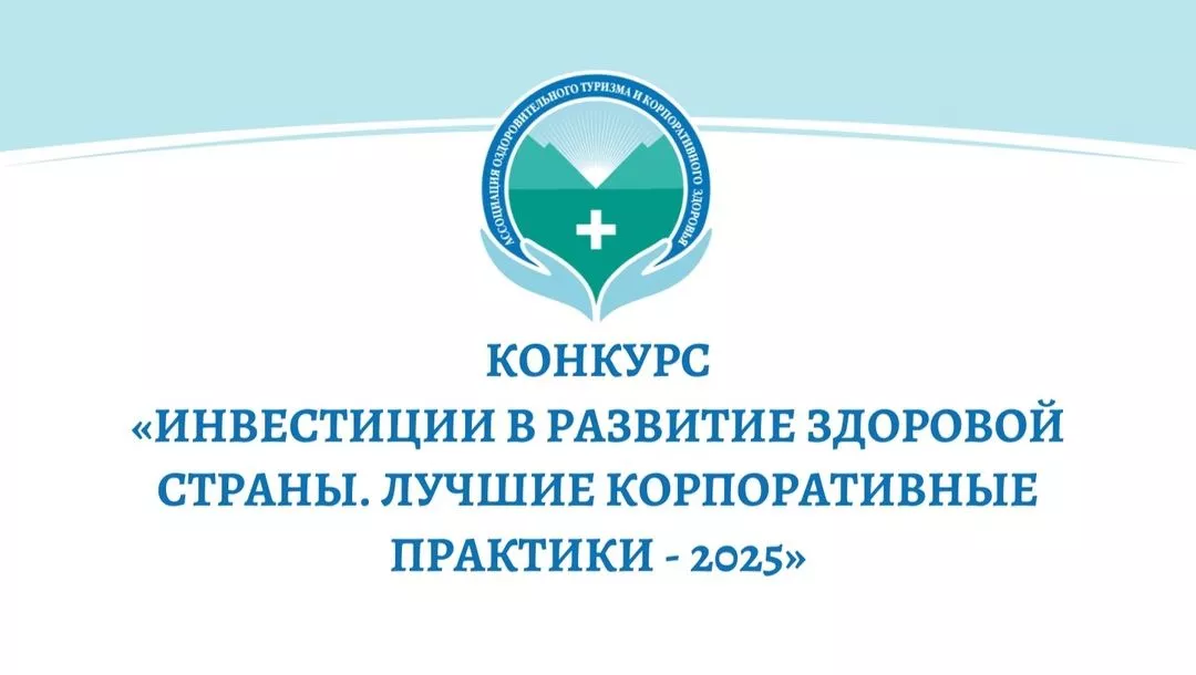 Стартует прием заявок на участие во Всероссийском ежегодном конкурсе «Инвестиции в развитие здоровой страны. Лучшие корпоративные практики-2025