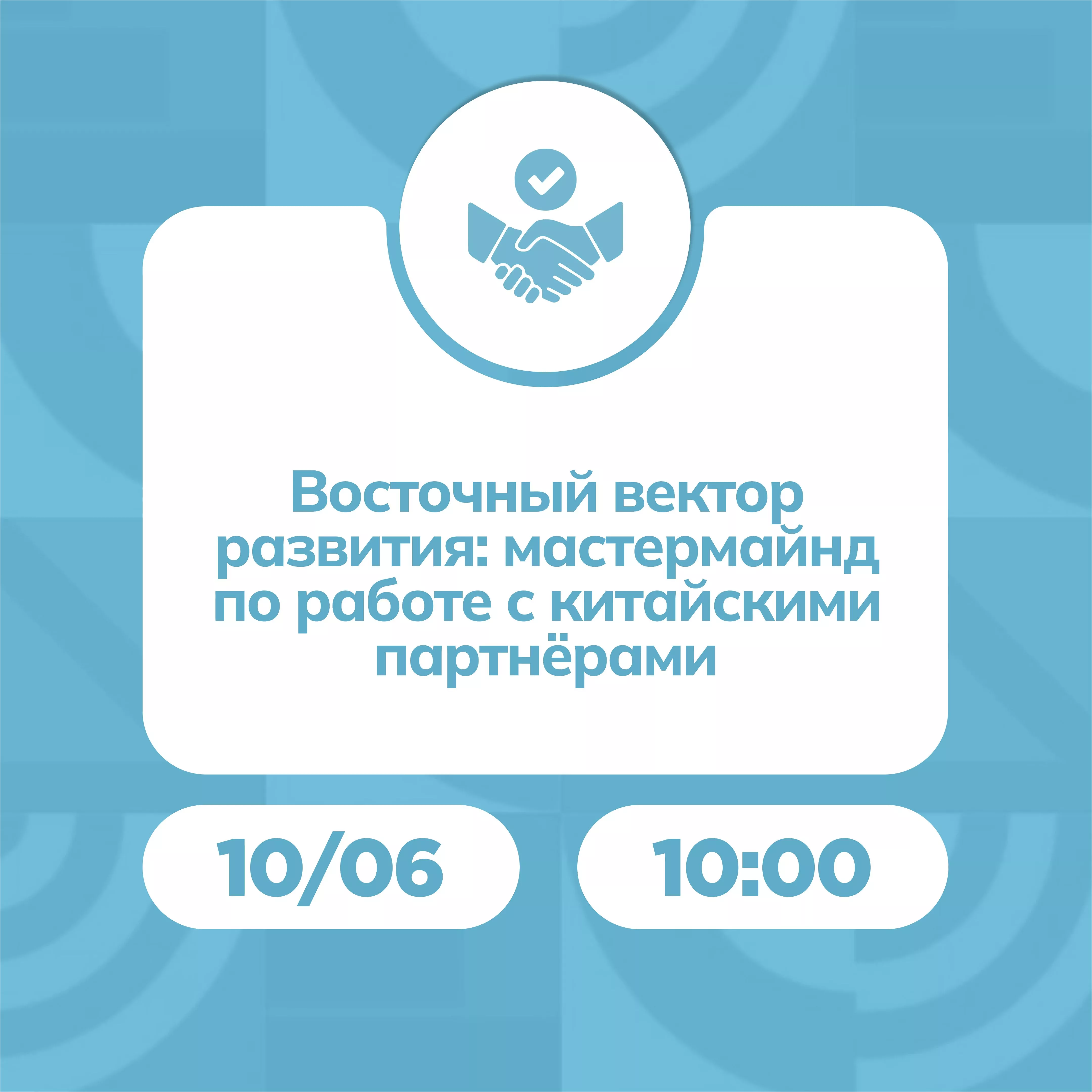 Восточный вектор развития: мастермайнд по работе с китайскими партнёрами