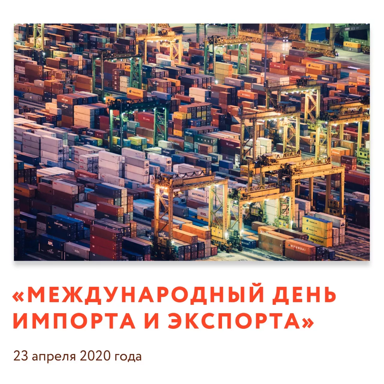 «Международный день импорта и экспорта»