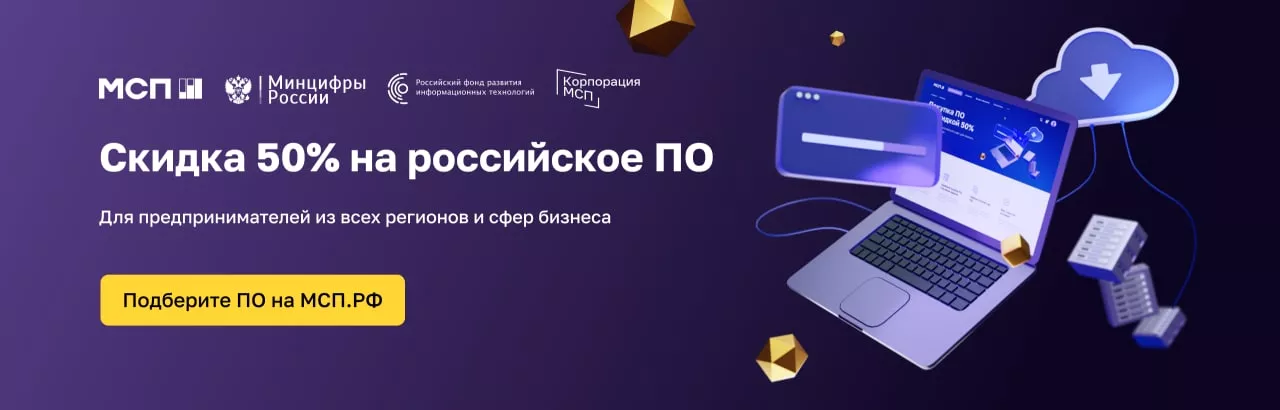 Российское ПО со скидкой 50% для МСП