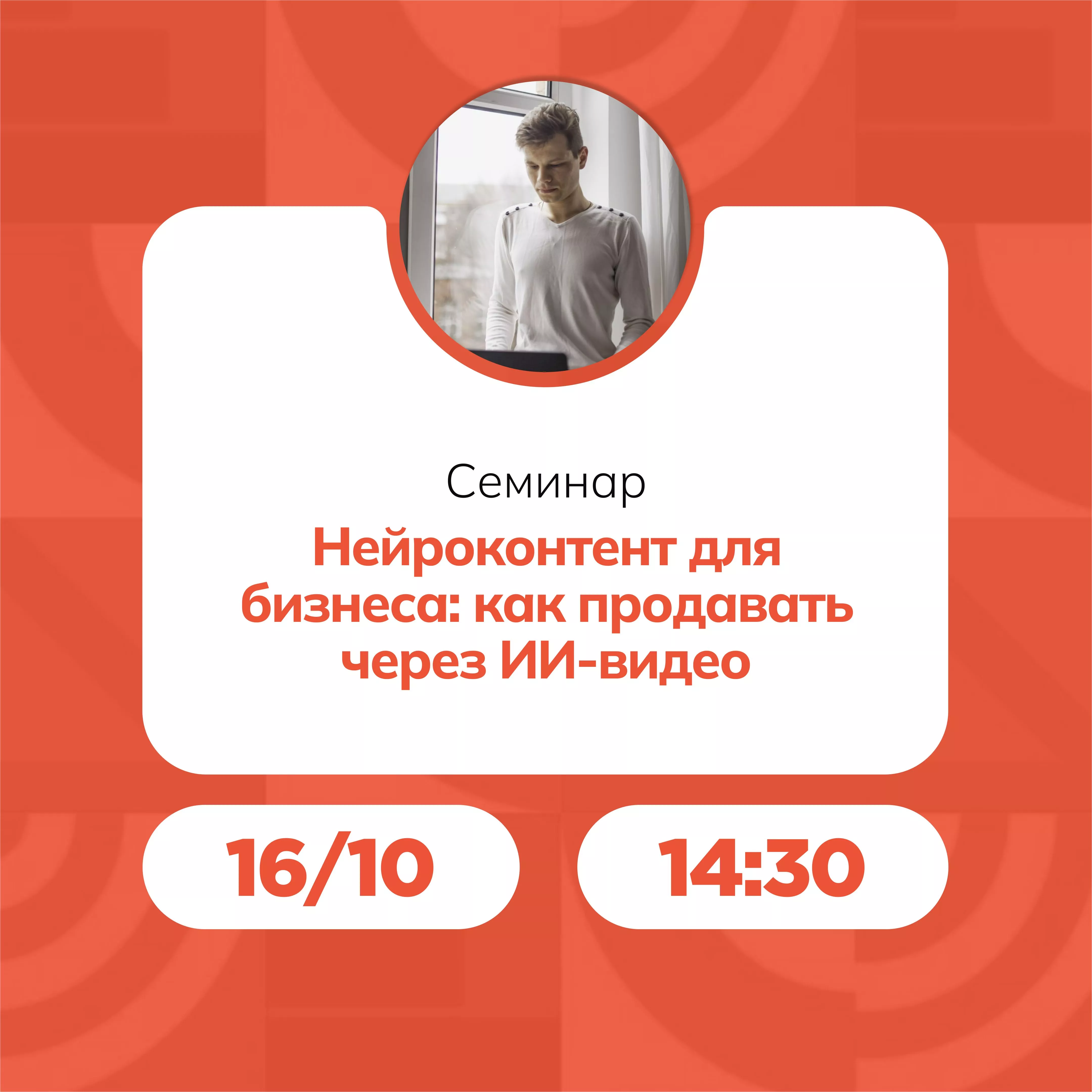 Семинар «Нейроконтент для бизнеса: как продавать через ИИ-видео»
