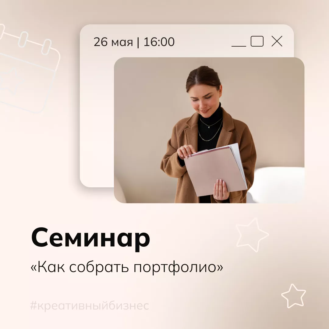Семинар «Как собрать портфолио»