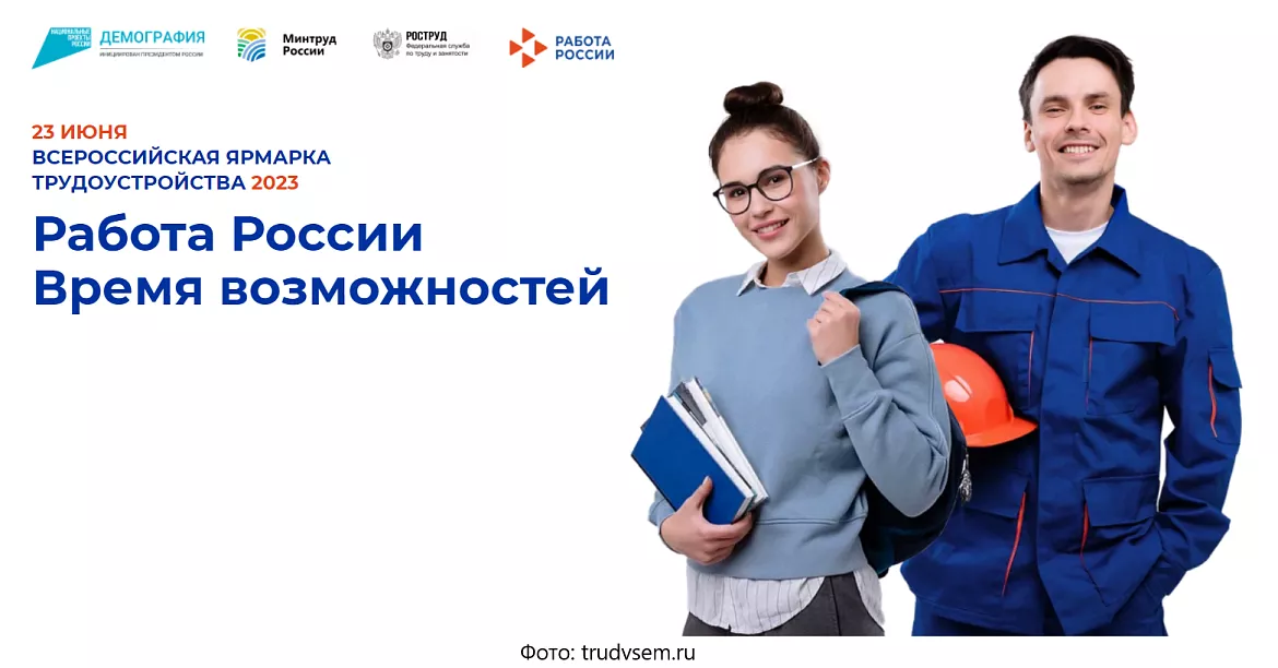 Работа России. Время возможностей