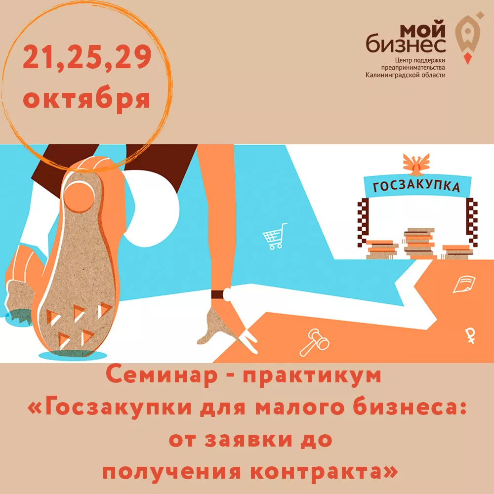 Семинар - практикум «Госзакупки для малого бизнеса: от заявки до получения контракта»