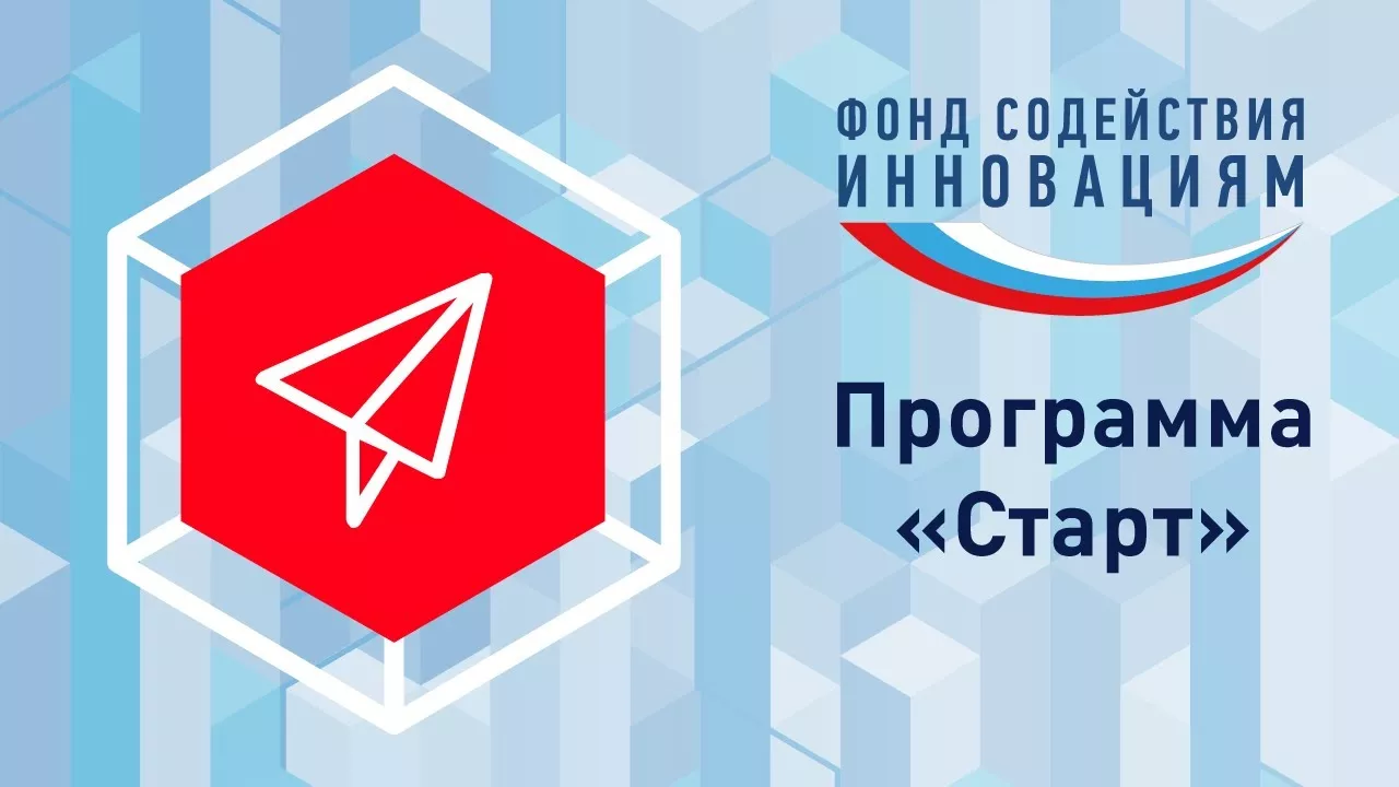 Фонд содействия инновациям начинает рассмотрение заявок по конкурсу «Старт-1 (очередь I)» экспертным жюри