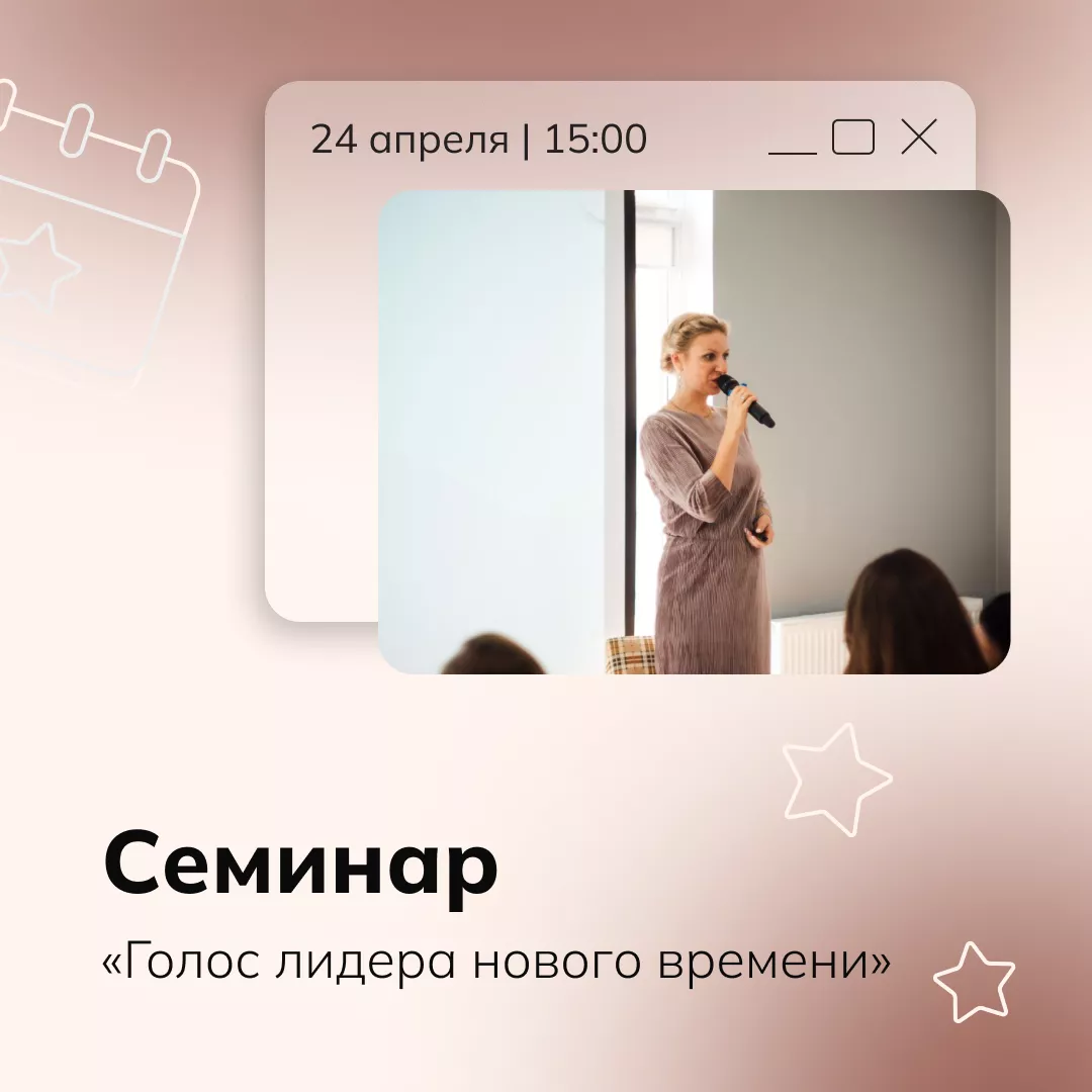 Семинар «Голос лидера нового времени»