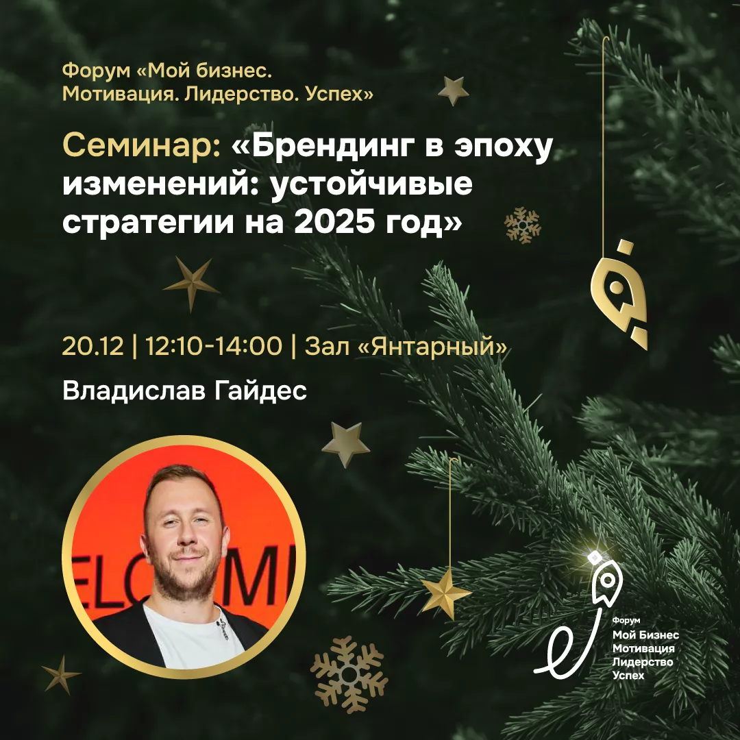 Семинар "Брендинг в эпоху изменений: устойчивые стратегии на 2025 год"