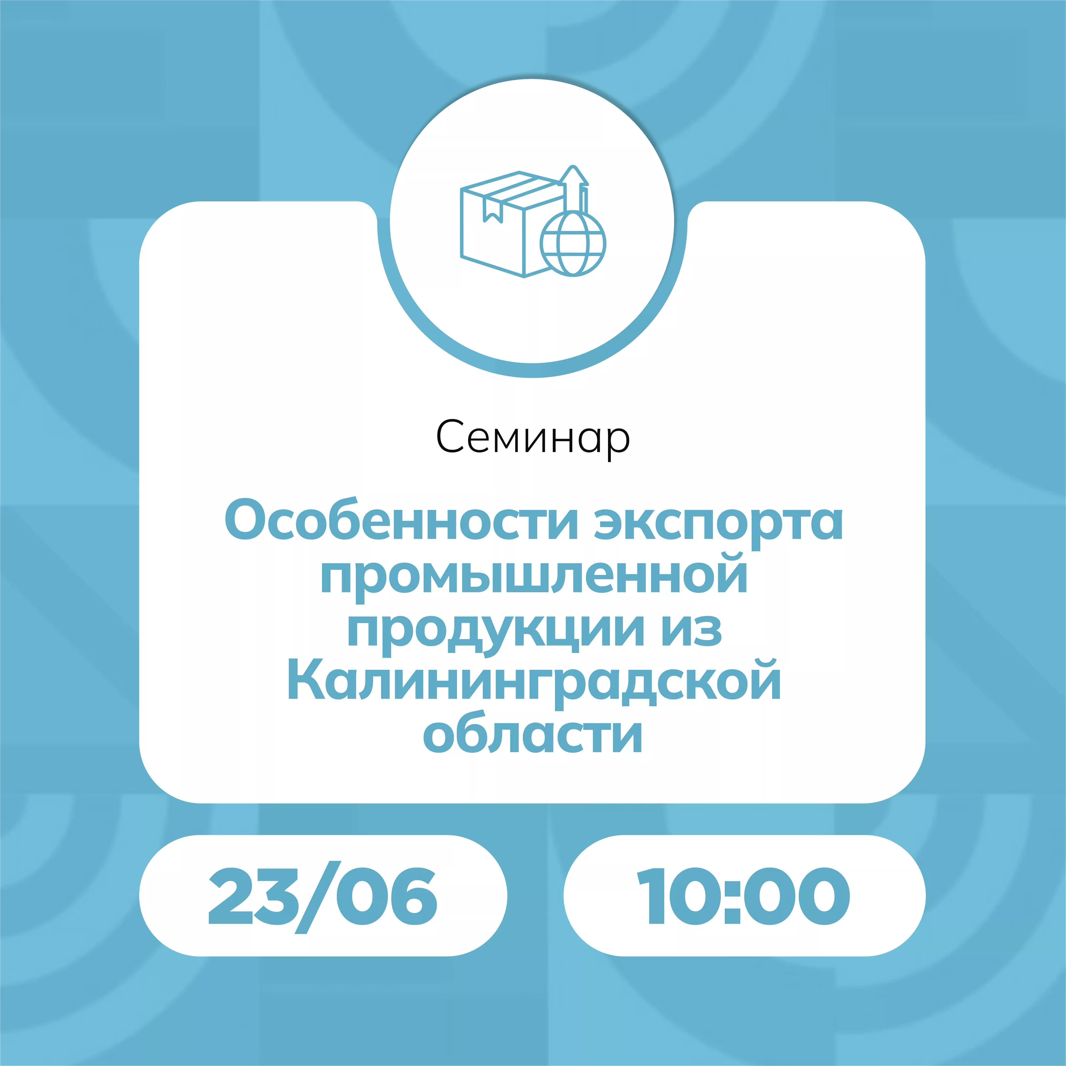 Семинар «Особенности экспорта промышленной продукции из Калининградской области»