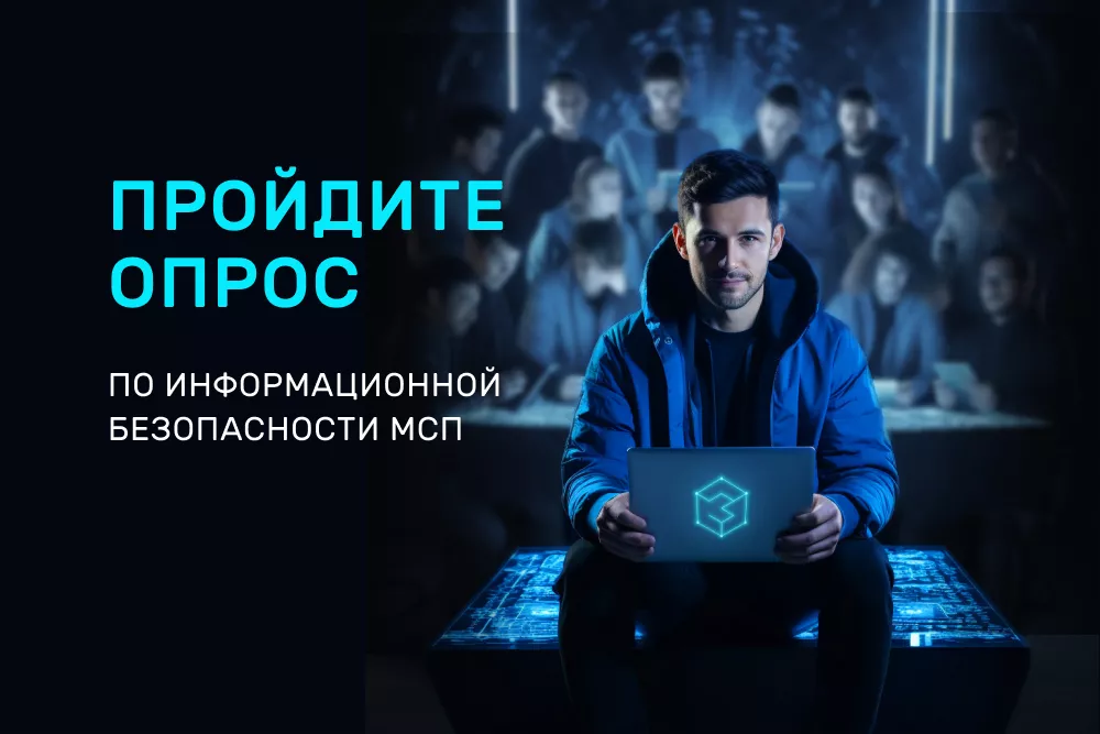 Проект "Кибербезопасность МСП" продолжает опрос для региональных предпринимателей